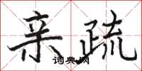 骆恒光亲疏楷书怎么写