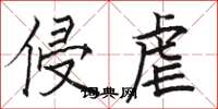 骆恒光侵虐楷书怎么写