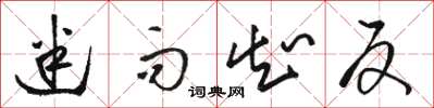 骆恒光迷而知反草书怎么写