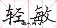 骆恒光轻敏楷书怎么写