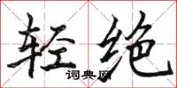 骆恒光轻绝楷书怎么写