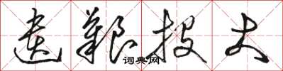骆恒光遗艰投大草书怎么写