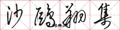 骆恒光沙鸥翔集草书怎么写