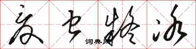 骆恒光夏虫疑冰草书怎么写