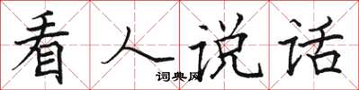 骆恒光看人说话楷书怎么写