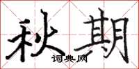 骆恒光秋期楷书怎么写