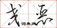 骆恒光交恶草书怎么写