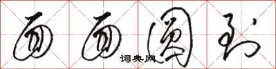 骆恒光面面圆到草书怎么写