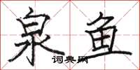 骆恒光泉鱼楷书怎么写