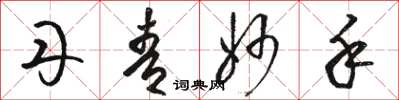 骆恒光丹青妙手草书怎么写