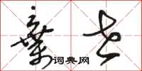骆恒光弃世草书怎么写