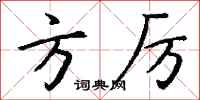 钱沛云方厉行书怎么写