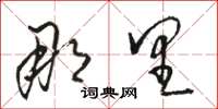 骆恒光那里草书怎么写