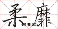 骆恒光柔靡楷书怎么写