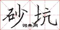 骆恒光砂坑楷书怎么写