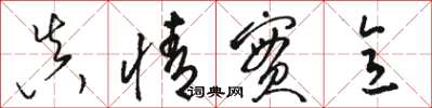 骆恒光真情实意草书怎么写