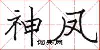 骆恒光神凤楷书怎么写