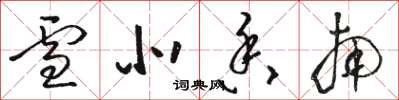 骆恒光雪北香南草书怎么写