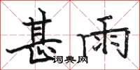 骆恒光甚雨楷书怎么写
