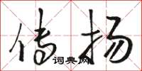 骆恒光传扬草书怎么写