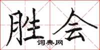 骆恒光胜会楷书怎么写