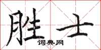 骆恒光胜士楷书怎么写