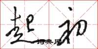 骆恒光起初草书怎么写