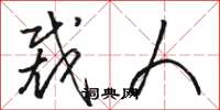 骆恒光裁人草书怎么写