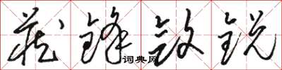 骆恒光藏锋敛锐草书怎么写