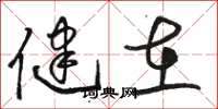 骆恒光健在草书怎么写
