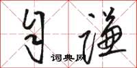 骆恒光自谦草书怎么写