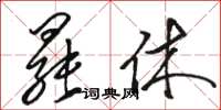 骆恒光罢休草书怎么写