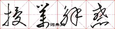 骆恒光授业解惑草书怎么写