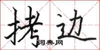骆恒光拷边楷书怎么写