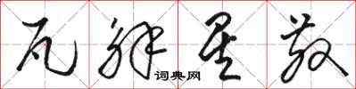 骆恒光瓦解星散草书怎么写