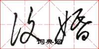 骆恒光复婚草书怎么写