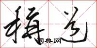 骆恒光称道草书怎么写
