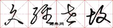 骆恒光久经世故草书怎么写