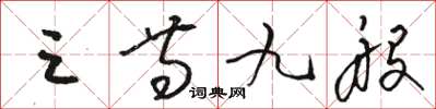 骆恒光三等九般草书怎么写