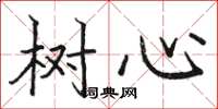 骆恒光树心楷书怎么写