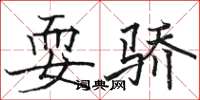 骆恒光耍骄楷书怎么写