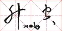 骆恒光升空草书怎么写