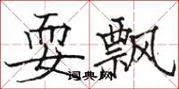 骆恒光耍飘楷书怎么写