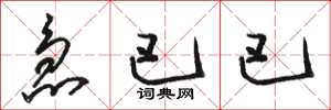 骆恒光急巴巴草书怎么写