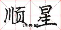 骆恒光顺星楷书怎么写