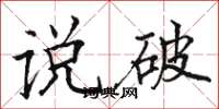 骆恒光说破楷书怎么写