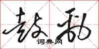 骆恒光鼓劲草书怎么写