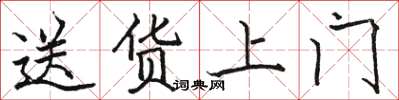 骆恒光送货上门楷书怎么写