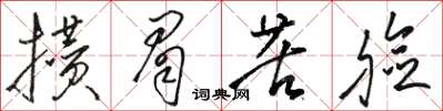 骆恒光攒眉苦脸草书怎么写