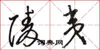 骆恒光陵夷草书怎么写
